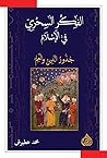 الفكر السحري في ا...