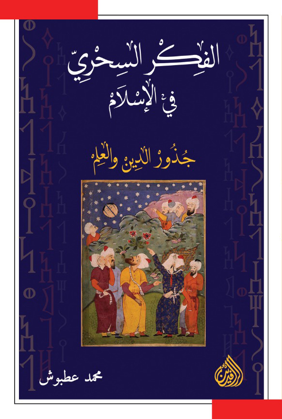 الفكر السحري في الإسلام - جذور الدين والعلم (Paperback)