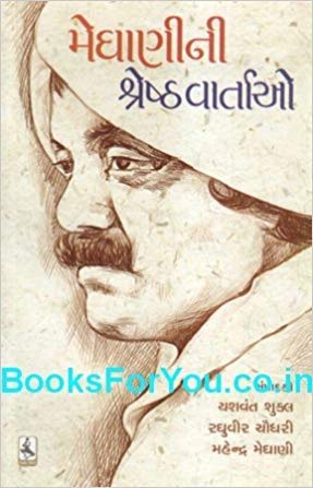 Zaverchand Meghani ni Shresth Vartao (Paperback)