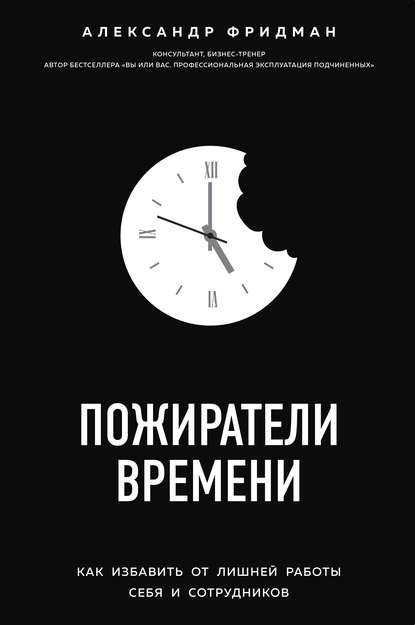 Пожиратели времени. Как избавить от лишней работы себя и сотрудников (ebook)