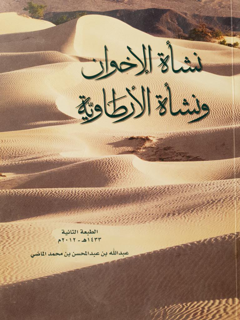نشأة الإخوان ونشأة الأرطاوية (Unknown Binding)