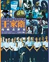 王家衛的映畫世界（2015版）