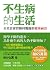 不生病的生活 (Happy Body Book 70) (Traditional Chinese Edition)