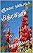 மித்ரசஹி : MITHRASAHI