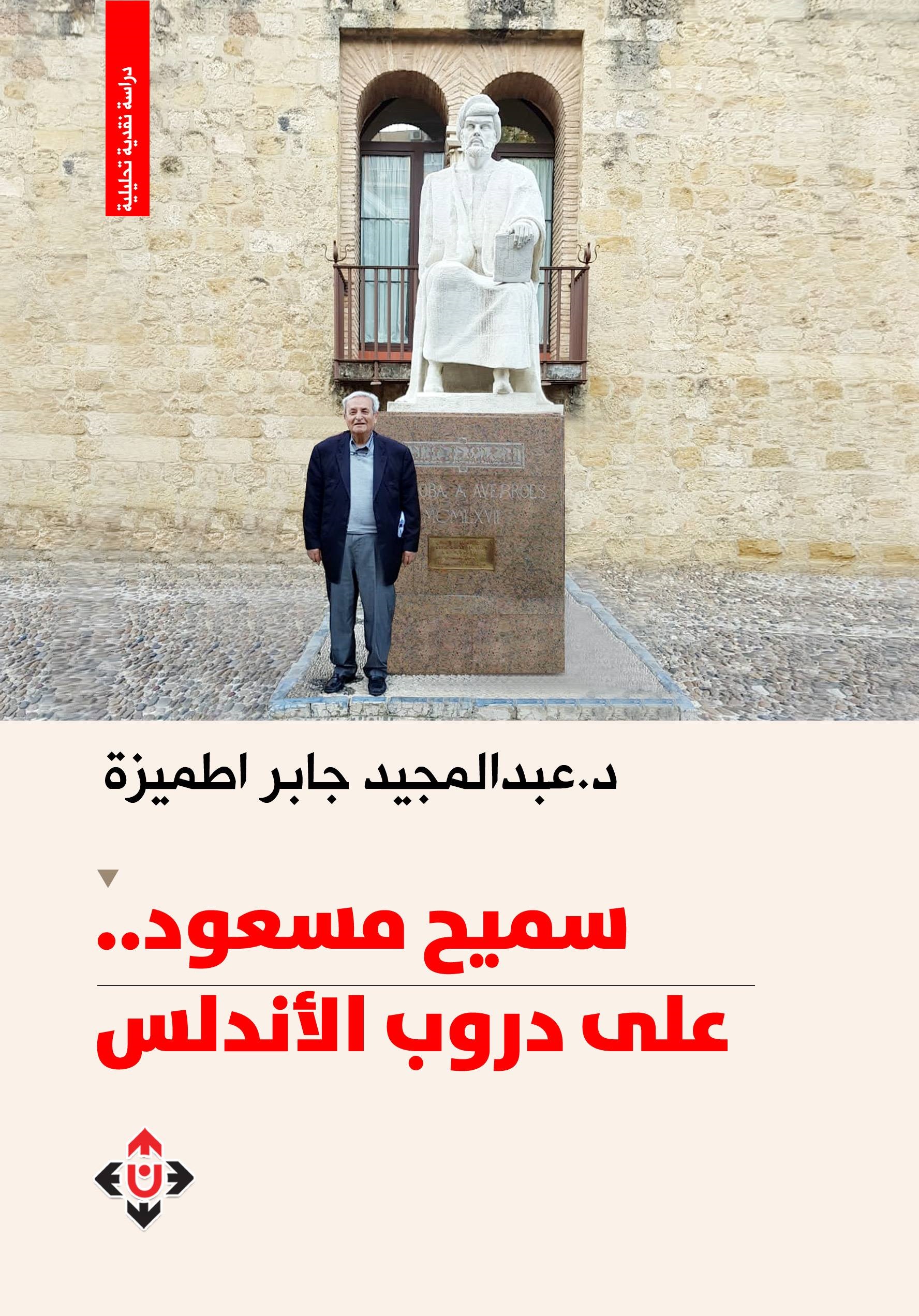 سميح مسعود على دروب الأندلس (Paperback)