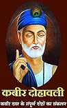 कबीर दोहावली - कब...
