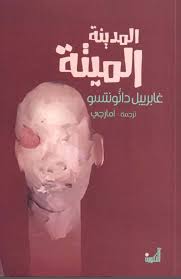 المدينة الميتة (Paperback)