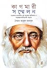 কাগমারী সম্মেলন ঃ মওলানা ভাসানীর পূর্ব বাংলার স্বাধিকার ও সাম্রাজ্যবিরোধী সংগ্রাম কাগমারী সম্মেলন ঃ মওলানা ভাসানীর পূর্ব বাংলার স্বাধিকার ও সাম্রাজ্যবিরোধী সংগ্রাম