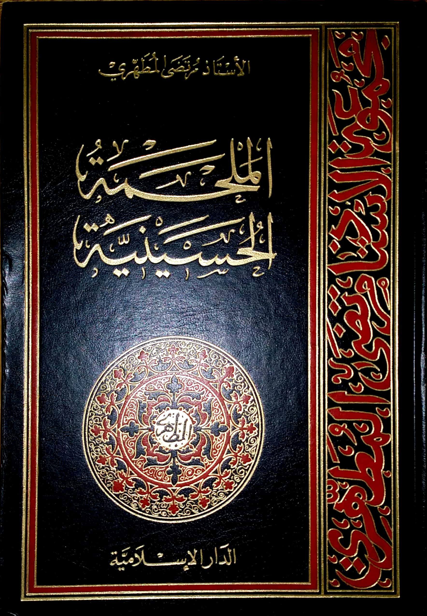 الملحمة الحسينية 1-3 (Hardcover)