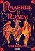 Падение и подем by Leigh Bardugo
