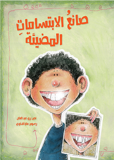 صانع الابتسامات المضيئة (Paperback)