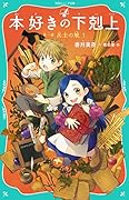【TOジュニア文庫】本好きの下剋上　第一部　兵士の娘１