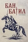 Бан Батил