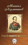 Герой нашего времени