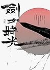 劍如時光 by 沈默