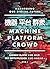 機器,平台,群眾: Machine, Platform, Crowd: Harnessing Our Digital Future (Traditional Chinese Edition)