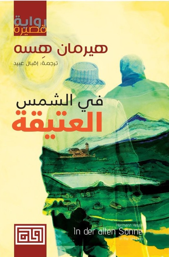في الشمس العتيقة (Paperback)