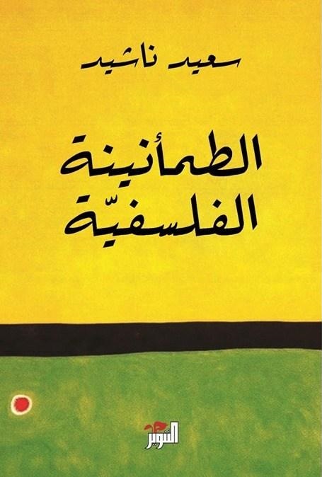 الطمأنينة الفلسفية (Paperback)