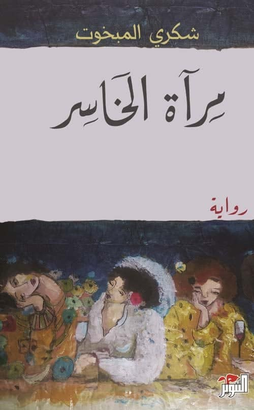 مرآة الخاسر (Paperback)