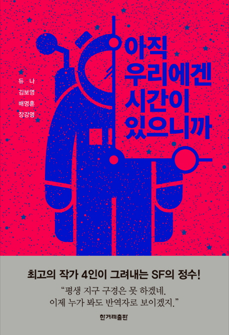 아직 우리에겐 시간이 있으니까 (Hardcover)