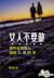 女人不要做那些會使男人變成人渣的事