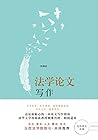 法学论文写作