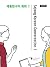 Sejong Korean Conversation 1 by Jung Hee Lee