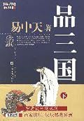 品三国（下）