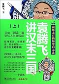 袁腾飞讲汉末三国（上下）