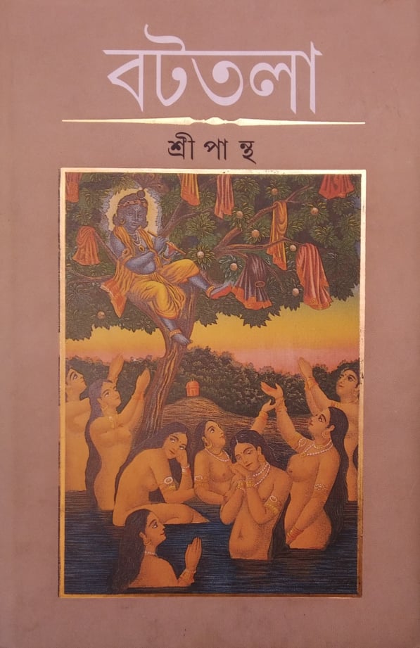 বটতলা