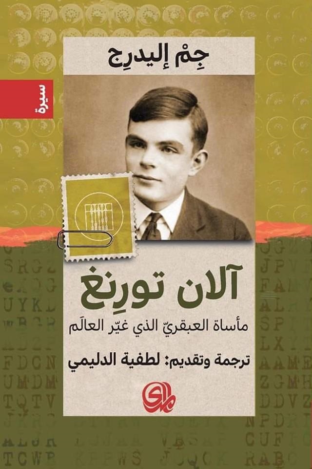آلان تورنغ: مأساة العبقري الذي غير العالم (Paperback)