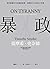 暴政：掌控關鍵年代的獨裁風潮，洞悉時代之惡的20堂課