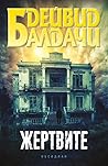 Жертвите by David Baldacci