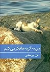 من به گربه‌ها فکر می‌کنم