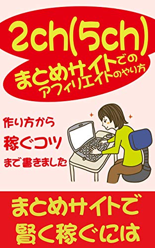 We Teach The Method Of Affiliate In 2ch 5ch Summary Site Latest Version Of 19 Smart Website Strategy Taught By Internet Business Professionals By Kazutoshi Daimyouji We Teach The Method Of Affiliate In 2ch 5ch Summary Site Latest Version Of 19 Smart Website Strategy Taught By Internet Business Professionals By Kazutoshi Daimyouji