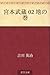 宮本武蔵 02 地の巻