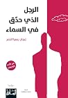 الرجل الذي حدق في السماء