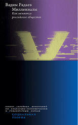 Миллениалы. Как меняется российское общество (Hardcover)