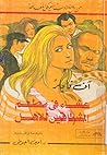 عشاء في مطعم المش...