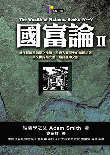 國富論II (Traditional Chinese Edition)