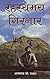Rahasyamaya Girnar by Anantrai G. Rawal