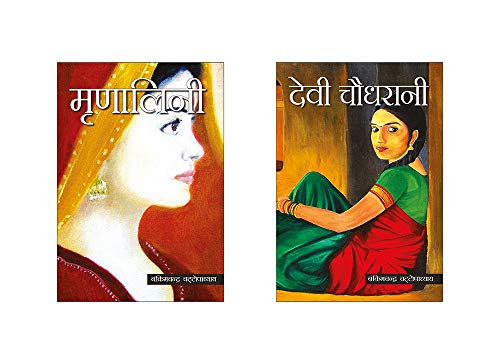 Bankim Chandra Chattopadhyay - Novels (Set of 2 Books) (Hindi)