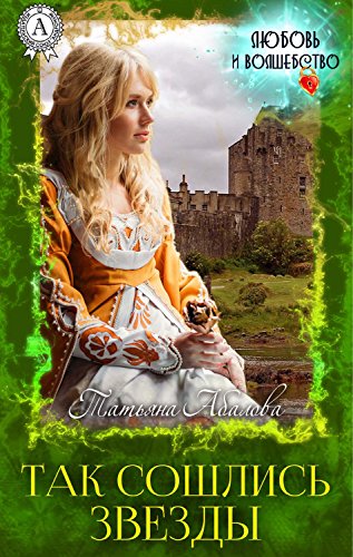 Так сошлись звезды (Любовь и волшебство)