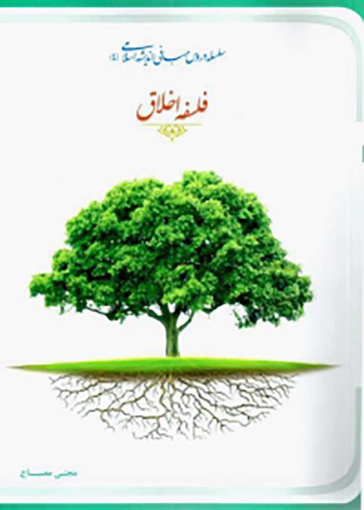فلسفه اخلاق (Unknown Binding)