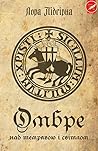 Омбре. Над темрявою і світлом Омбре. Над темрявою і світлом