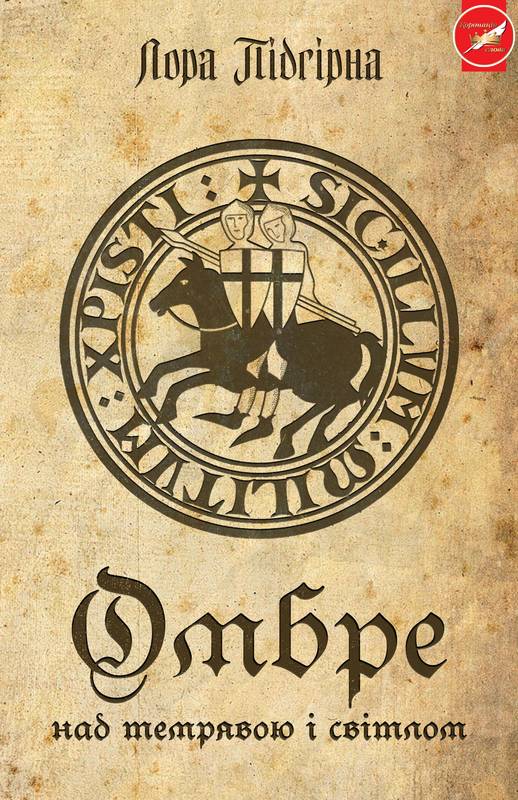 Омбре. Над темрявою і світлом (Hardcover)