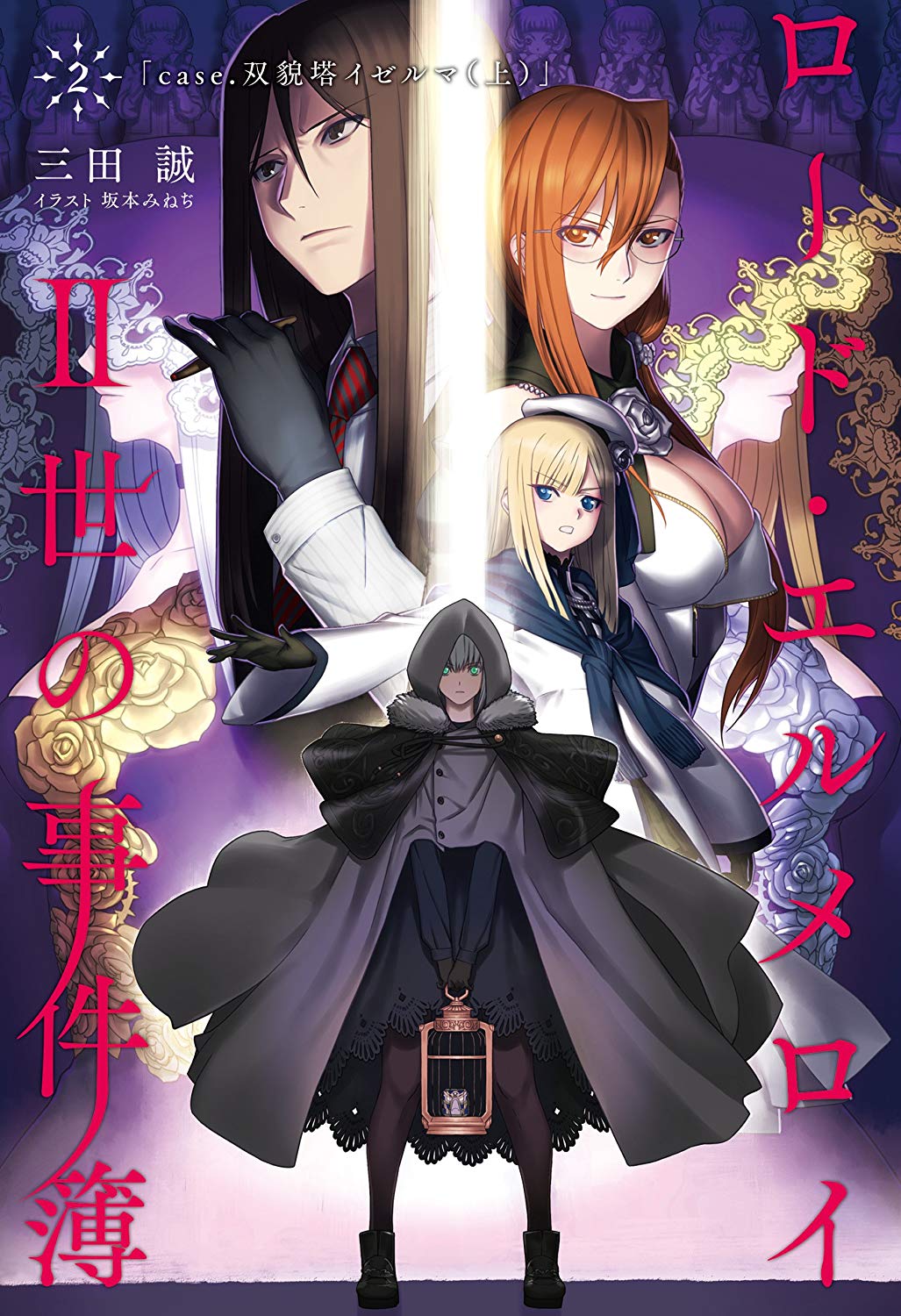 The Twin Towers at Iselma (Lord El-Melloi II Case Files, #2)