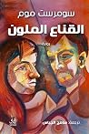 القناع الملون