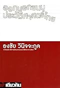 ออกนอกขนบประวัติศาสตร์ไทย
