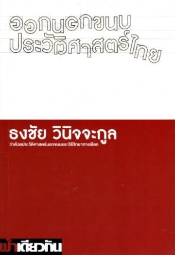 ออกนอกขนบประวัติศาสตร์ไทย (Paperback)